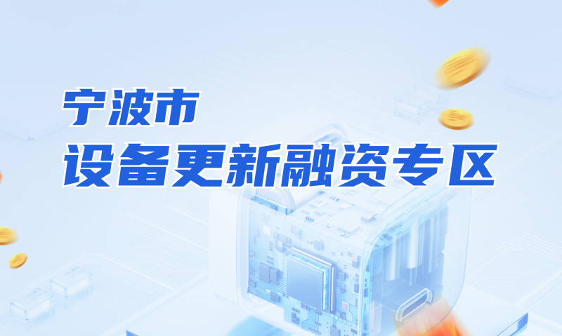 寧波市設備更新融資專區上線